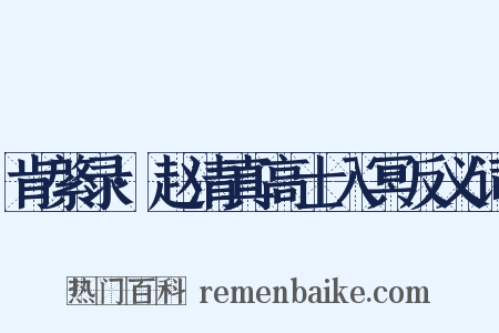 肯綮录·赵清真高士入冥反义词是什么意思的图片